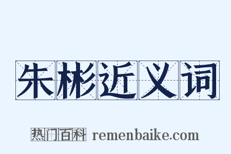 朱彬近义词是什么意思的图片